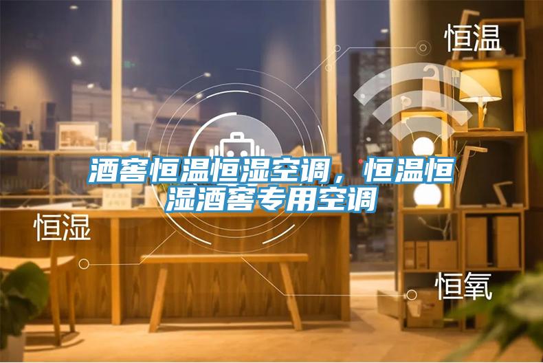 酒窖恒溫恒濕空調(diào)，恒溫恒濕酒窖專用空調(diào)