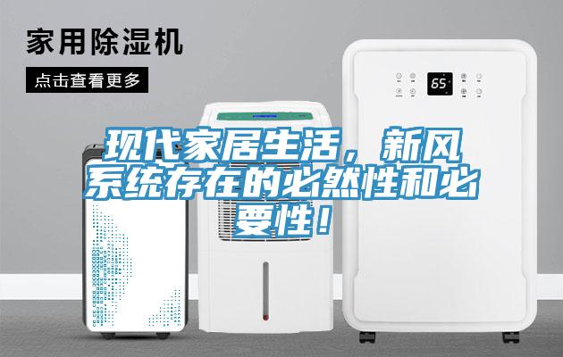 現代家居生活,新風系統存在的必然性和必要性!