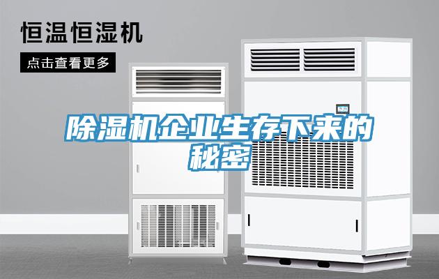 除濕機企業生存下來的秘密