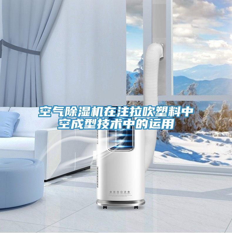 空氣除濕機在注拉吹塑料中空成型技術中的運用