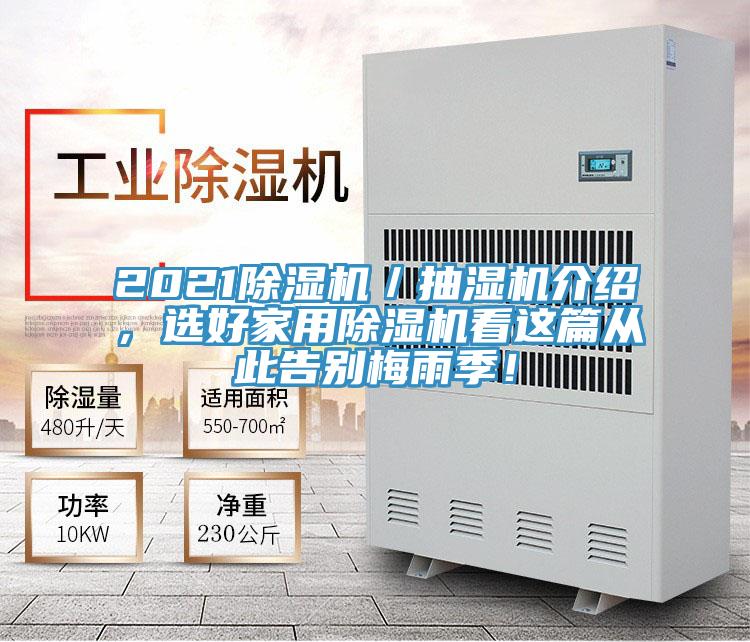 2021除濕機(jī)/抽濕機(jī)介紹,選好家用除濕機(jī)看這篇從此告別梅雨季!