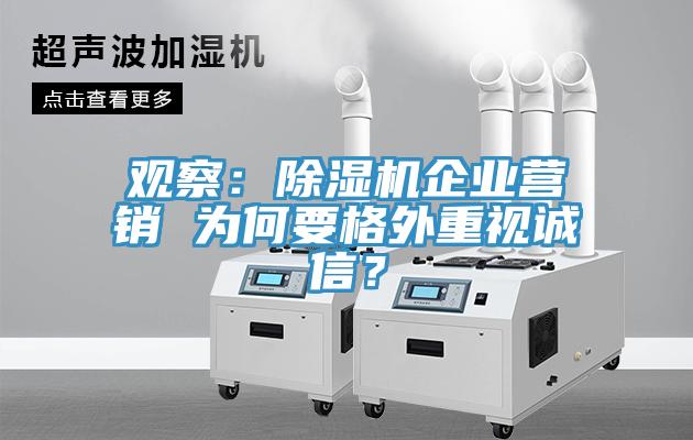 觀察：除濕機企業營銷 為何要格外重視誠信？
