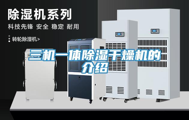 三機一體除濕干燥機的介紹