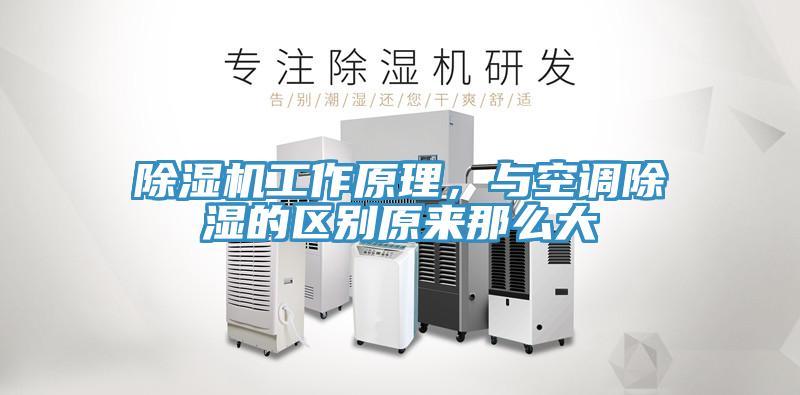 除濕機工作原理，與空調(diào)除濕的區(qū)別原來那么大
