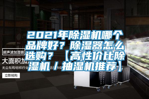 2021年除濕機哪個品牌好？除濕器怎么選購？【高性價比除濕機／抽濕機推薦】