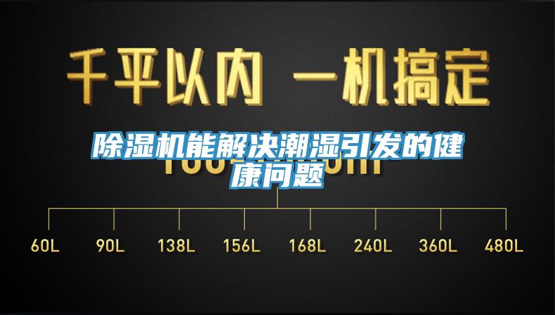 除濕機(jī)能解決潮濕引發(fā)的健康問題