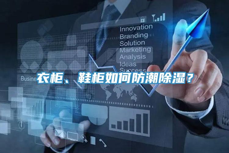 衣柜、鞋柜如何防潮除濕？