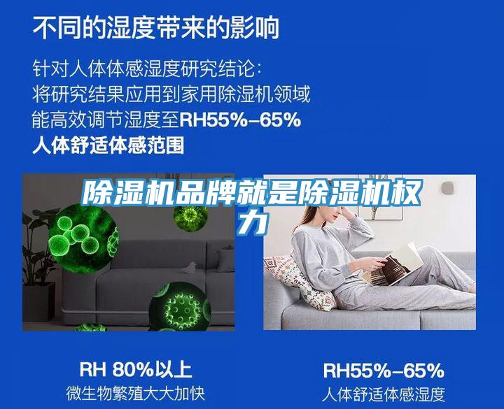 除濕機(jī)品牌就是除濕機(jī)權(quán)力
