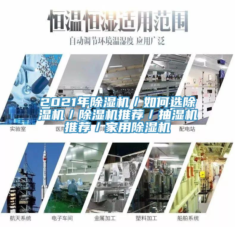 2021年除濕機(jī)/如何選除濕機(jī)/除濕機(jī)推薦/抽濕機(jī)推薦/家用除濕機(jī)