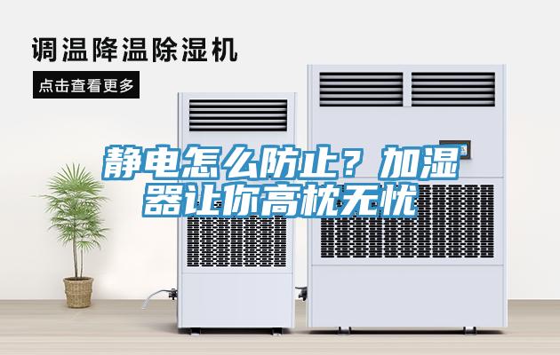 靜電怎么防止？加濕器讓你高枕無憂