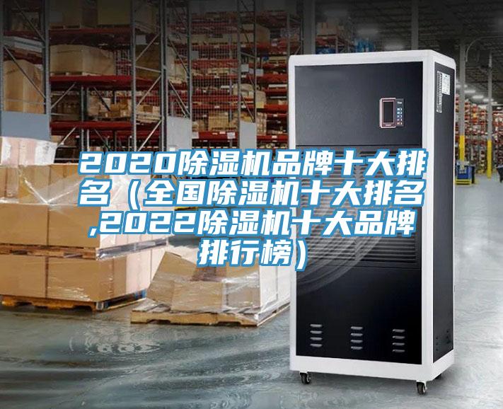 2020除濕機品牌十大排名(全國除濕機十大排名,2022除濕機十大品牌排行榜)