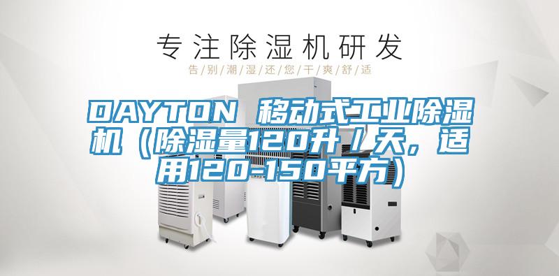 DAYTON 移動式工業除濕機（除濕量120升／天，適用120-150平方）