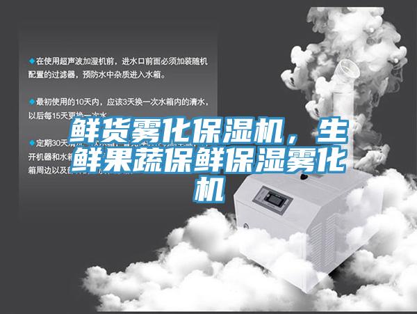 鮮貨霧化保濕機(jī)，生鮮果蔬保鮮保濕霧化機(jī)