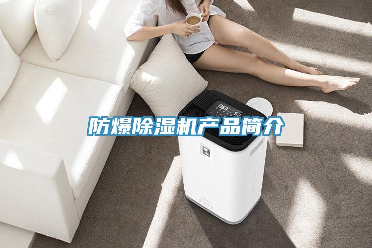防爆除濕機產品簡介