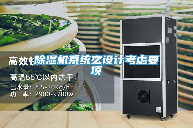 除濕機系統(tǒng)之設計考慮要項