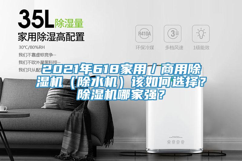 2021年618家用／商用除濕機（除水機）該如何選擇？除濕機哪家強？