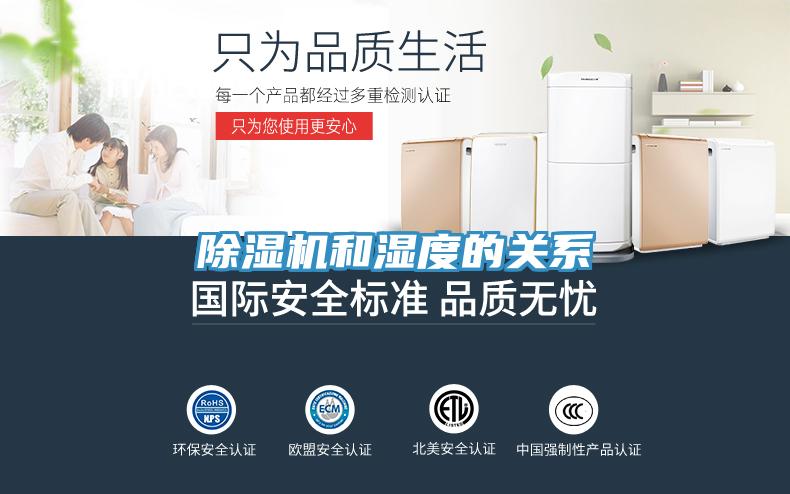 除濕機和濕度的關系