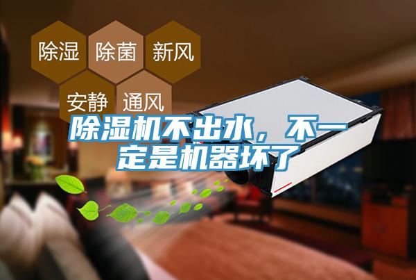 除濕機不出水，不一定是機器壞了