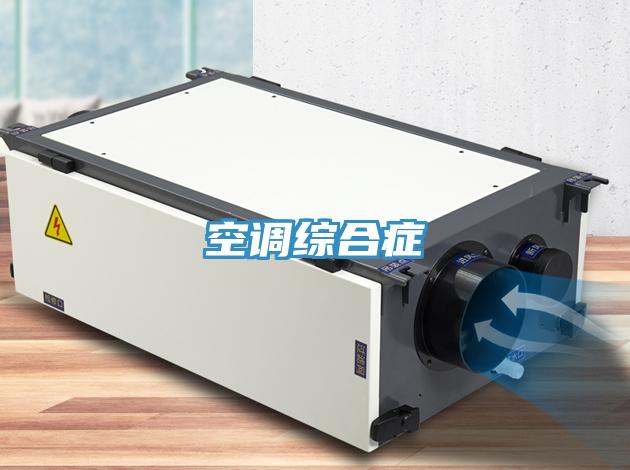 空調綜合癥