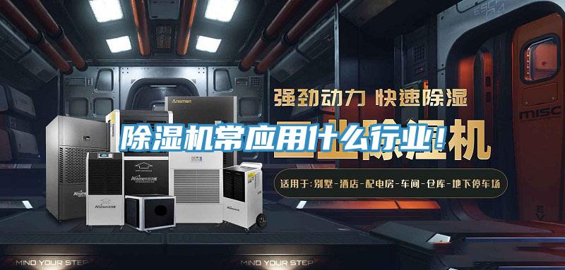 除濕機常應用什么行業！