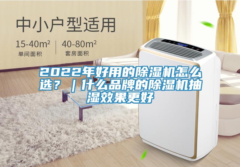 2022年好用的除濕機怎么選?|什么品牌的除濕機抽濕效果更好