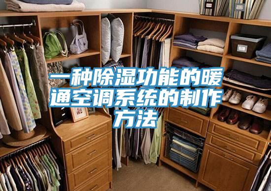 一種除濕功能的暖通空調系統的制作方法