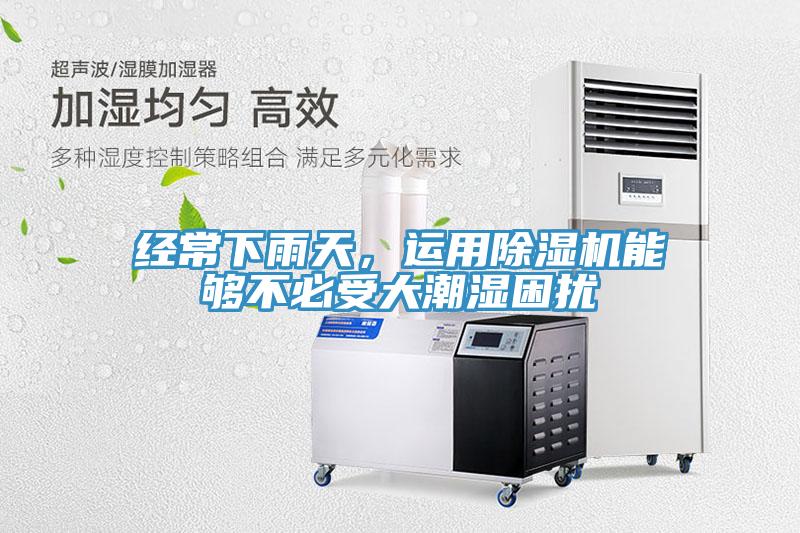 經常下雨天，運用除濕機能夠不必受大潮濕困擾