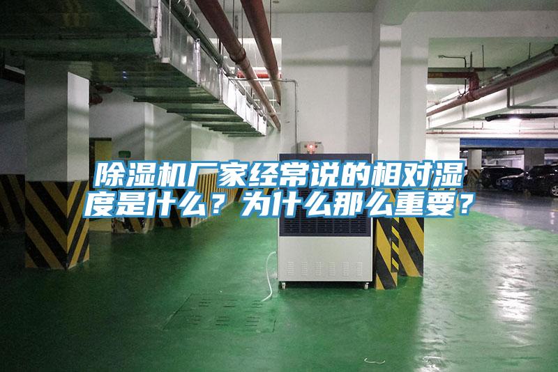 除濕機廠家經(jīng)常說的相對濕度是什么？為什么那么重要？