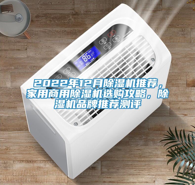2022年12月除濕機(jī)推薦,家用商用除濕機(jī)選購攻略,除濕機(jī)品牌推薦測評(píng)