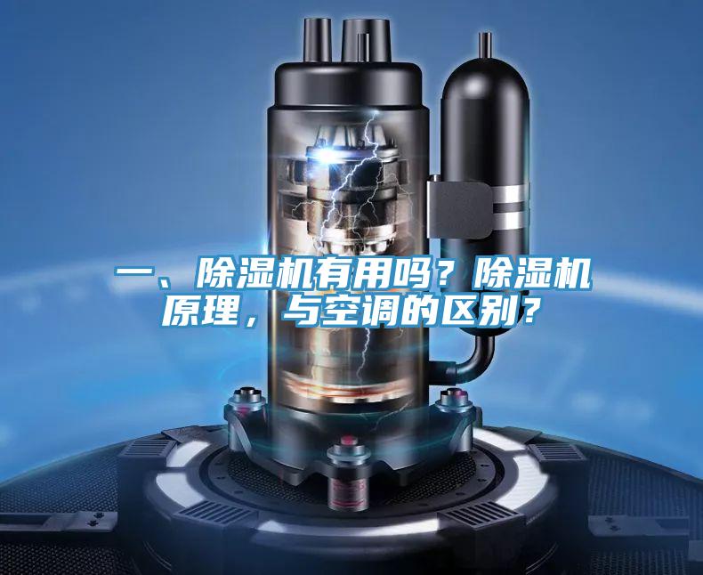 一、除濕機有用嗎？除濕機原理，與空調的區別？