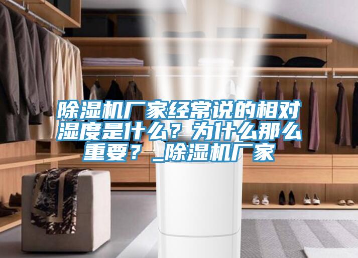 除濕機廠家經(jīng)常說的相對濕度是什么？為什么那么重要？_除濕機廠家