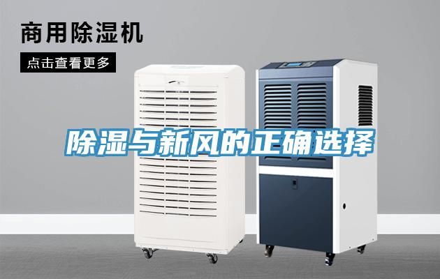 除濕與新風的正確選擇