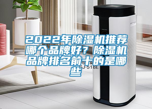 2022年除濕機推薦哪個品牌好?除濕機品牌排名前十的是哪些