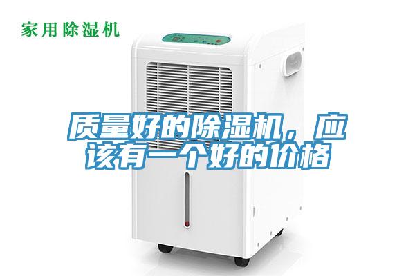 質量好的除濕機，應該有一個好的價格