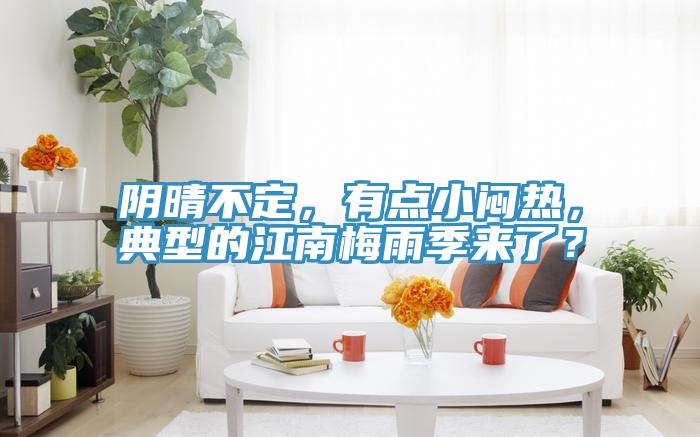 陰晴不定，有點(diǎn)小悶熱，典型的江南梅雨季來了？