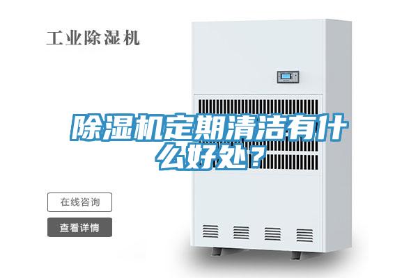 除濕機定期清潔有什么好處？