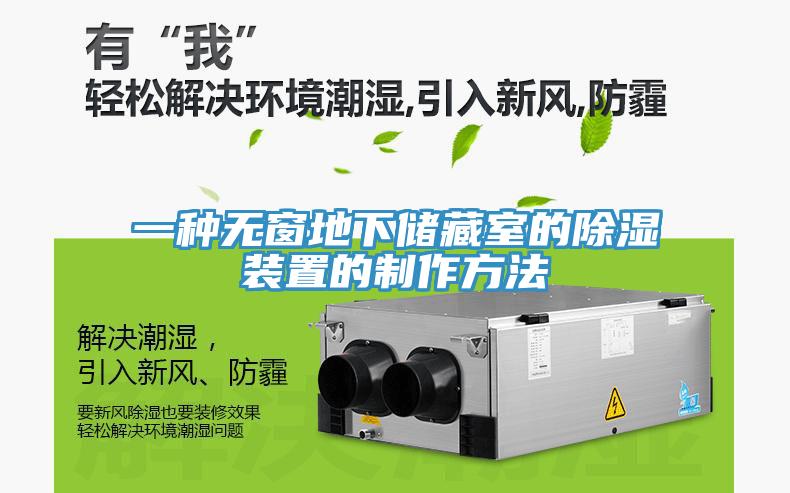 一種無窗地下儲藏室的除濕裝置的制作方法
