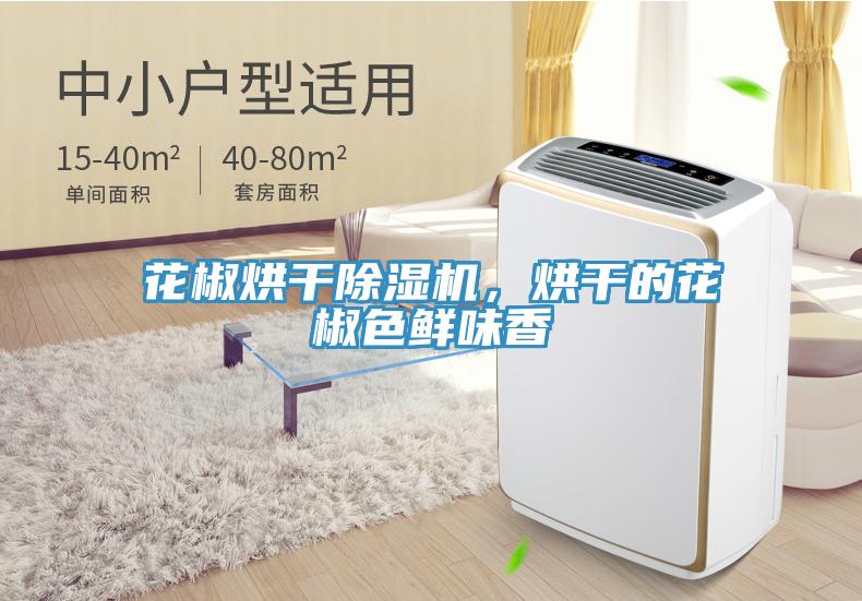 花椒烘干除濕機(jī)，烘干的花椒色鮮味香