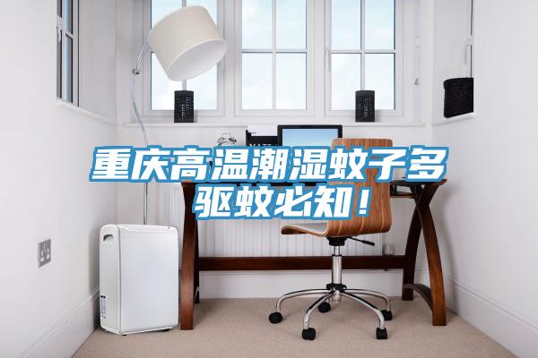 重慶高溫潮濕蚊子多 驅蚊必知！