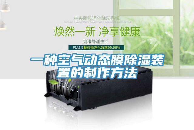 一種空氣動態膜除濕裝置的制作方法