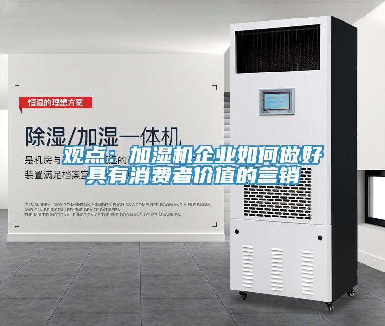 觀點：加濕機企業如何做好具有消費者價值的營銷