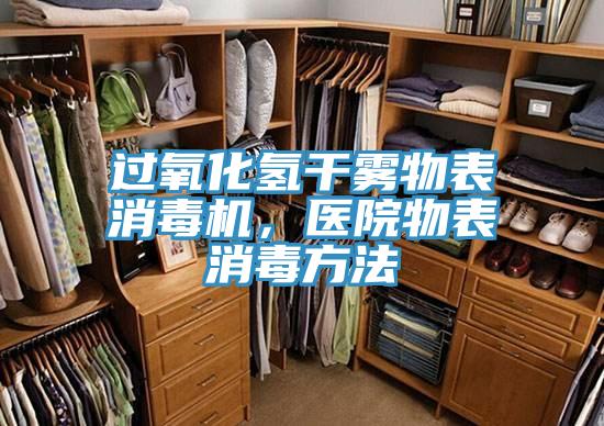 過氧化氫干霧物表消毒機，醫(yī)院物表消毒方法