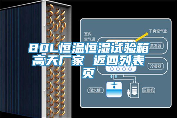 80L恒溫恒濕試驗箱高天廠家 返回列表頁