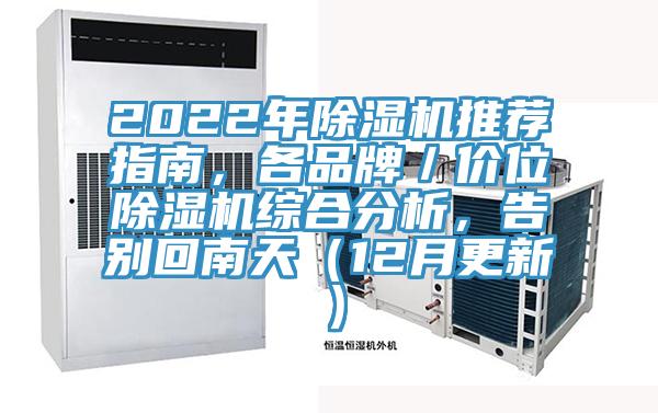 2022年除濕機推薦指南,各品牌/價位除濕機綜合分析,告別回南天(12月更新)