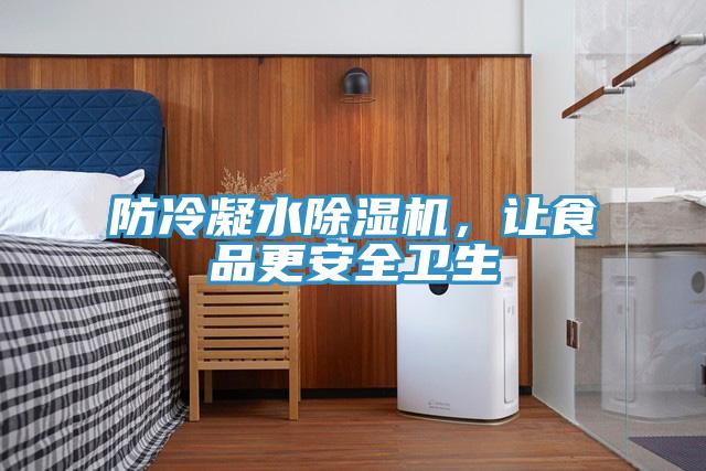 防冷凝水除濕機，讓食品更安全衛生