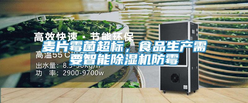 麥片霉菌超標，食品生產需要智能除濕機防霉