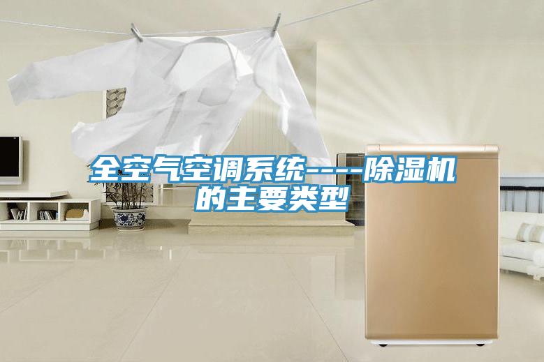 全空氣空調系統----除濕機的主要類型
