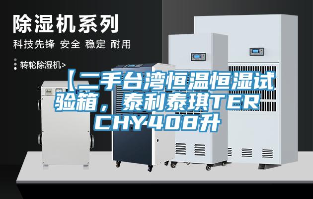 【二手臺(tái)灣恒溫恒濕試驗(yàn)箱，泰利泰琪TERCHY408升