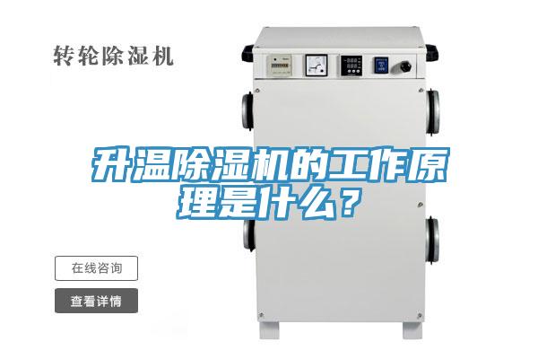 升溫除濕機的工作原理是什么？