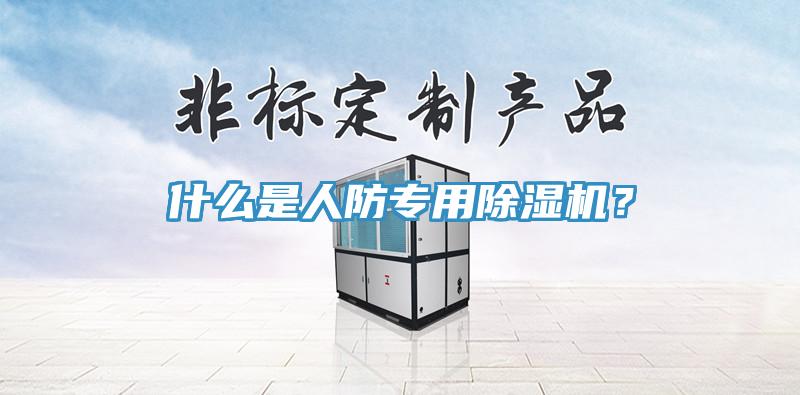 什么是人防專用除濕機?